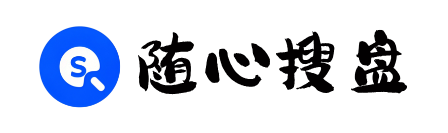 随心搜盘